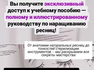 Учебное пособие по наращиванию ресниц