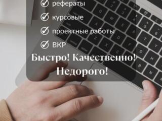 Пишу рефераты, курсовые, проектные работы и ВКР на заказ!