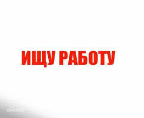 Ищу работу в России с молдавским паспортом. Парень 27 лет