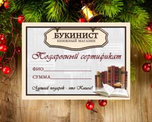 Книги. Подарочный сертификат! Магазин "Букинист"