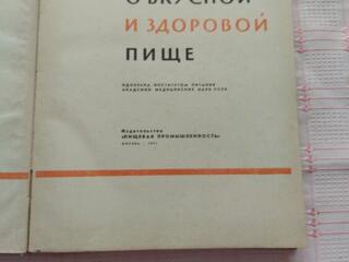 Продам. Книга о вкусной и здоровой пище, Москва, 1971 год.