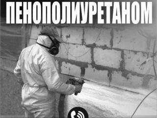 Утепление пенополиуретаном