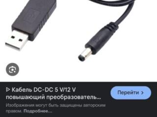 Продам шнур преобразователь с 5 на 12