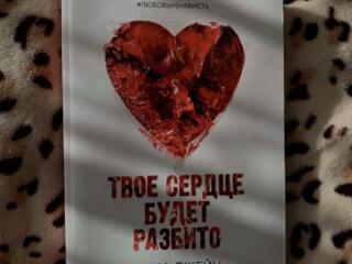 Книга «Твое сердце будет разбито» Анна Джейн