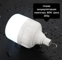 Аккумуляторная лампочка на крючке. Новая. 5 режимов. 80W. Цена 200р.