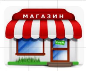 Продаётся продовольственный магазин