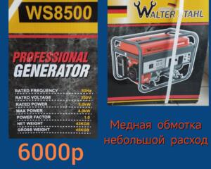 Генератор бензиновый Walter Stahl wS8500 4 кВт