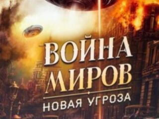 Настольная игра Война миров