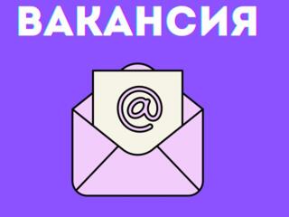 ВАКАНСИЯ ДНЯ! МЫ В ПОИСКЕ КОНСУЛЬТАНТОВ.