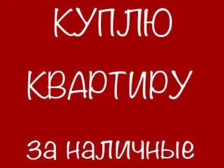 Срочно куплю!