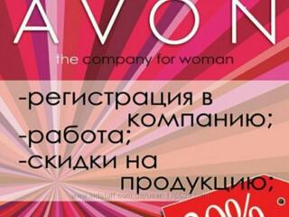 ORIFLAME, AVON скидки и подарки! ОРИФЛЕЙМ ЭЙВОН Oriflame, Avon ORIFLAM