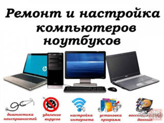 Компьютерный мастер. Ремонт компьютеров, ноутбуков. Выезд на дом. Вы п