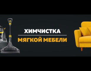 Химчистка мягкой мебели