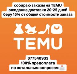 СОБИРАЮ заказы на TEMU