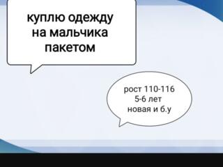 Куплю одежду на мальчика пакетом, много