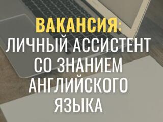 Личный ассистент со знанием английского языка