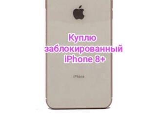 Куплю iPhone 8+ заблокированный в любом цвете.