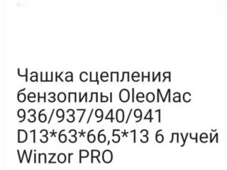 Куплю запчасти для бензопилы Oleo mac