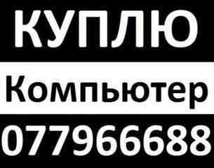 Скупка компьютеров рабочих и нерабочих по цене срочной продажи Выезд!