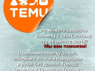 Помогу с заказами на temu!