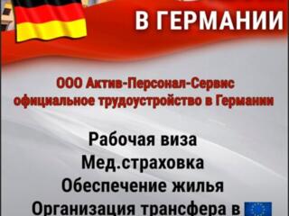 Работа в Германии