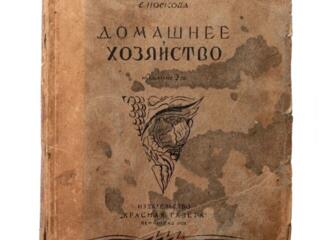 Книга 1929 г. Домашнее хозяйство. Стакан 19 век с памятниками Москвы.