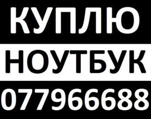 Скупка Ноутбуков по цене срочной продажи выезд по согласованию