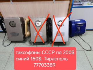 Продам таксофоны СССР