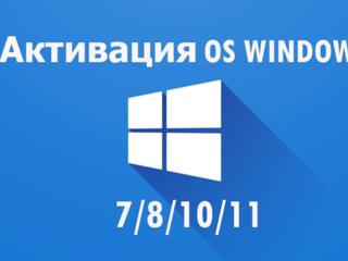 Активирую вам Windows 10/11