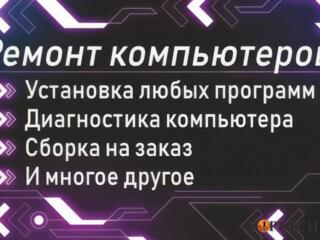 Ремонт компьютеров и ноутбуков!