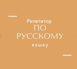 Online — занятия по русскому языку.