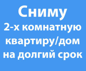 Сниму 2-х комнатную квартиру/дом на долгий срок.