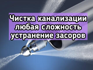 Прочистка канализации. Устранение любых засоров. Видеодиагностика.