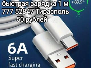 Кабель usb-type c, type c- tepe c 1 метр 50 рублей.