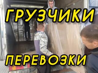 Грузчики. Перевозки. Переезды доставка мебели и сборка разборка.