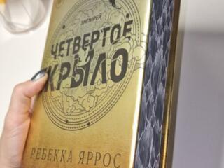 КУПЛЮ книгу "Четвертое крыло" спец издание