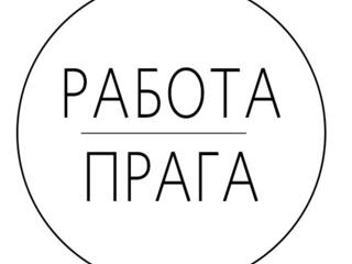 Работа в Праге, есть вакансии для мужчин. Контракт на 3 месяца.