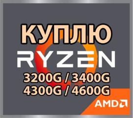 Куплю Ryzen серии G - срочной продажи