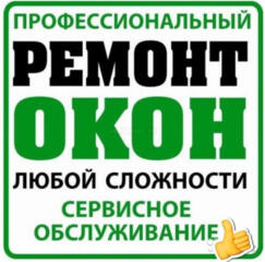 Услуги: Ремонт окон дверей ПВХ-любой сложности. Ремонт москитных сеток.