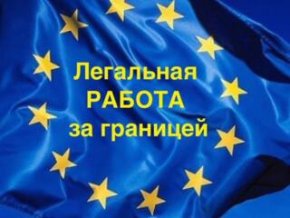 Работа в Европе с паспортом ЕС (Румынии или Болгарии).