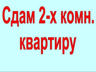 Сдаю 2-комнатную квартиру, мебель, техника, сигнализация .