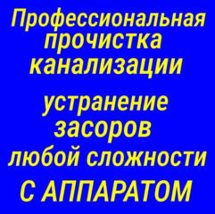 Прочистка канализации. Устранение любых засоров. Видеодиагностика.