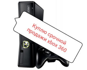 Куплю по цене срочной продажи xbox 360