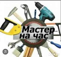 Мастер на час. Устранение бытовых проблем.