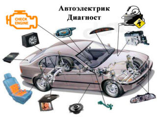 Специалист по диагностике и ремонту электросистем легковых авто