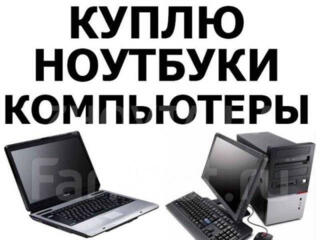 Скупка ноутбуков, мониторов. Компьютер. Запчасти, детали. Есть Вайбер.