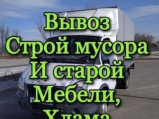 Вывоз строительного мусора, листьев, старой мебели, ненужных вещей)