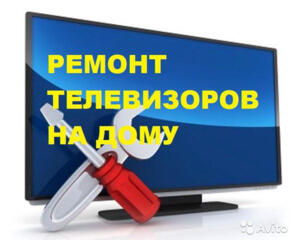 Ремонт телевизоров, любые марки, lcd, plazma, led, выезд на дому