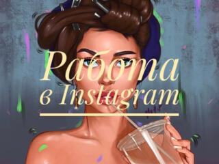 Работа в Instagram