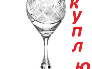 Куплю хрустальные бокалы(для себя)